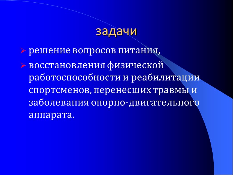 задачи решение вопросов питания,  восстановления физической работоспособности и реабилитации спортсменов, перенесших травмы и